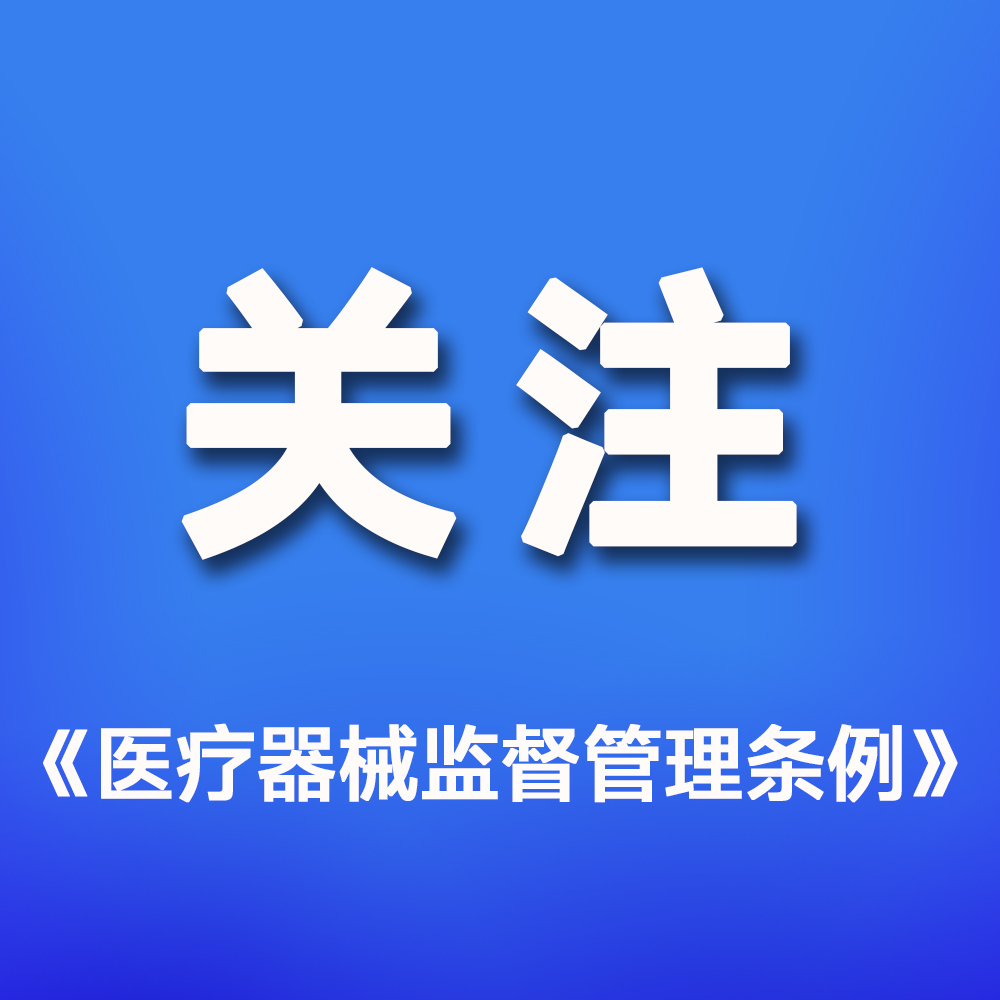 国家药监局：贯彻实施《医疗器械监督管理条例》，今日起全面执行！