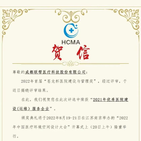 联帮获“2021年优秀医院建设（运维）服务企业”荣誉